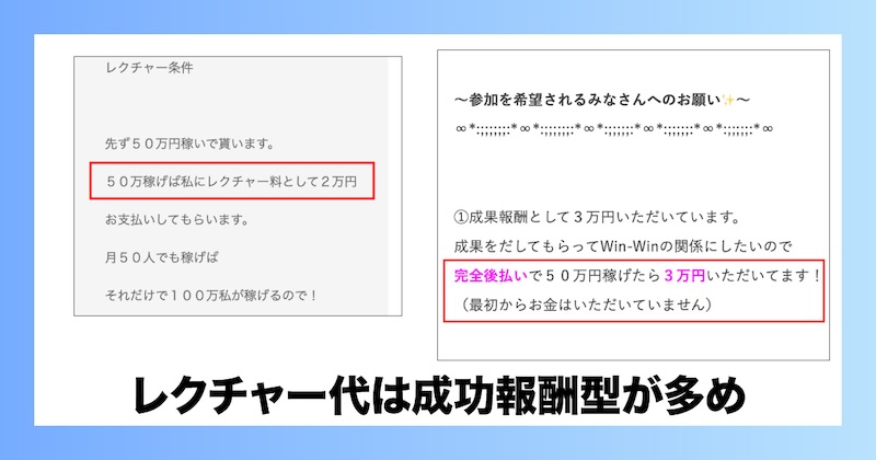 レクチャー代（シグナル配信）は成功報酬型が多め