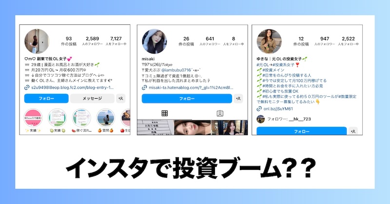 インスタで投資に関する投稿をする女子が増加