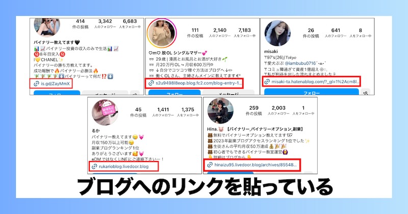 インスタのプロフィール欄にブログへのリンクを貼っている