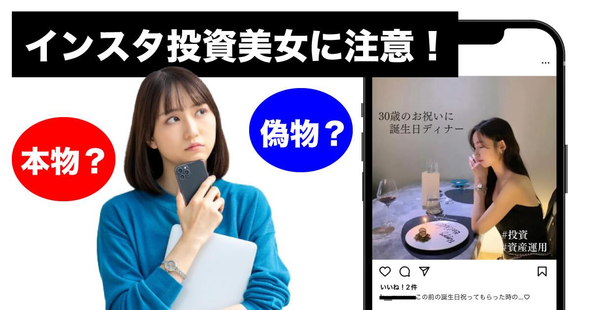 インスタ投資美女の怪しいバイナリーレクチャー詐欺について解説！