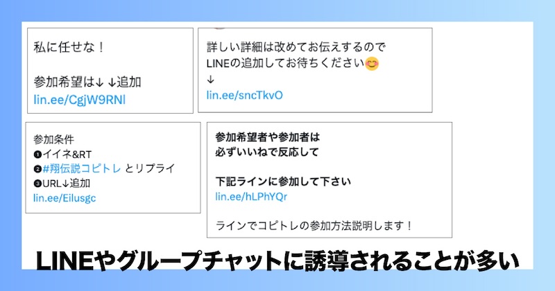 SNSからLINEに誘導されることが多い