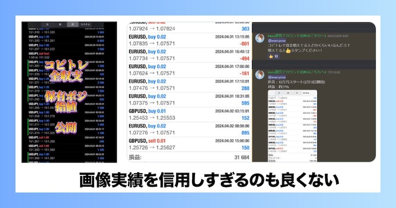 画像の実績を信用しすぎるのも良くない