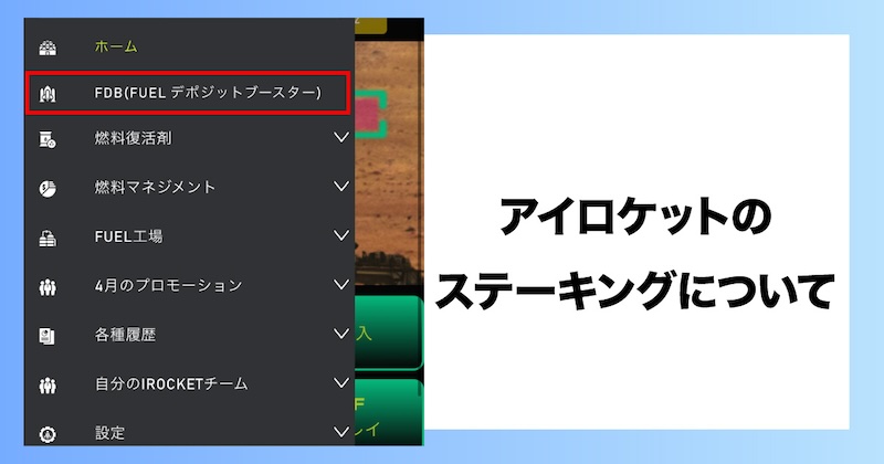 アイロケットのステーキングについて