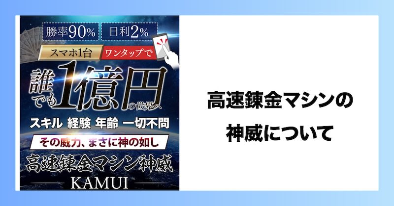 高速錬金マシンの神威について