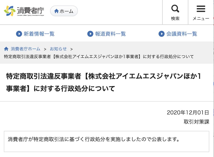 アイエムエスジャパンの行政処分について