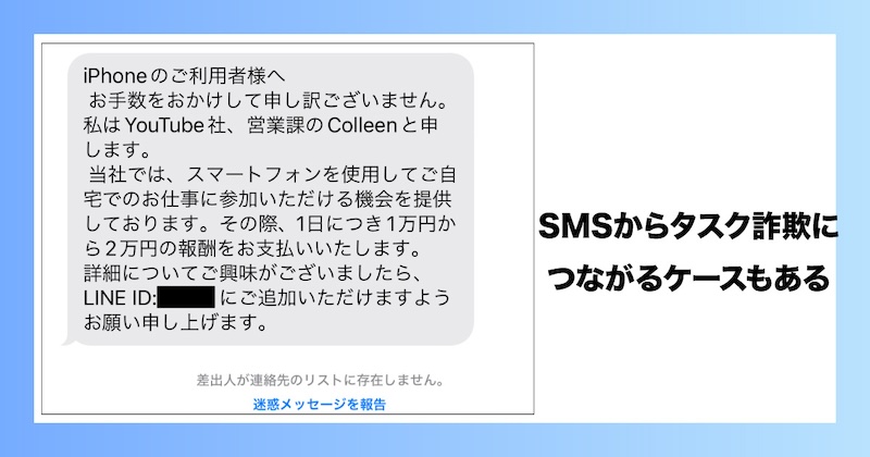 SMSのメッセージからタスク詐欺に誘導されるケースもある