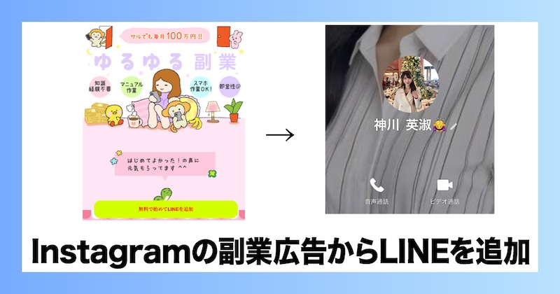 Instagramの副業広告からLINEを追加