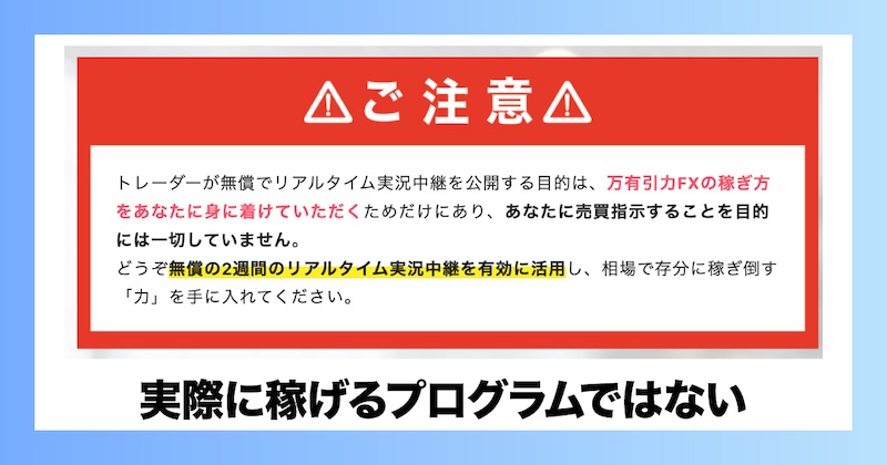 万有引力FXは稼ぐためのプログラムではない