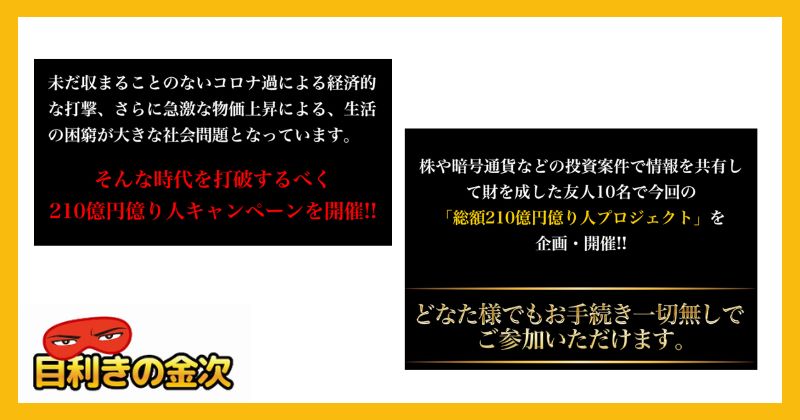 総額210億円億り人キャンペーンの内容が怪しい