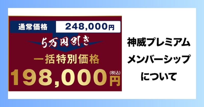 神威プレミアムメンバーシップについて