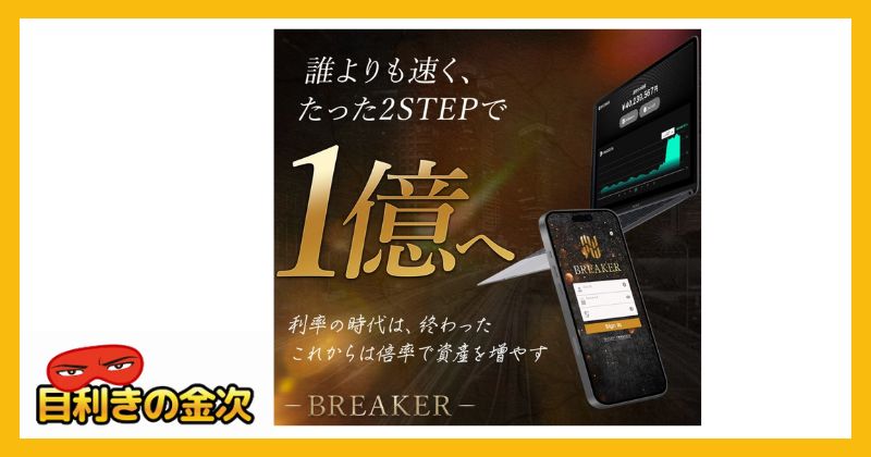 ブレイカー(BREAKER)は投資詐欺か｜結論