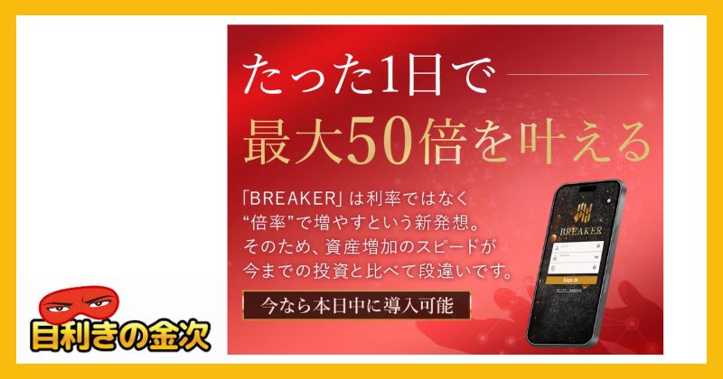 ブレイカー(BREAKER)の内容