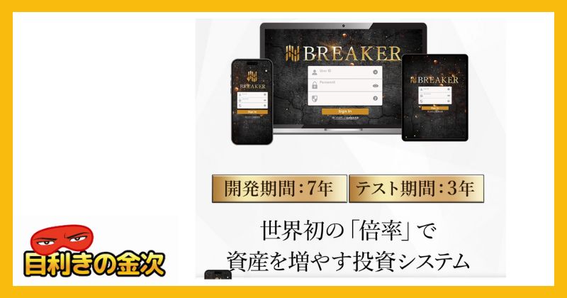 ブレイカー(BREAKER)の内容