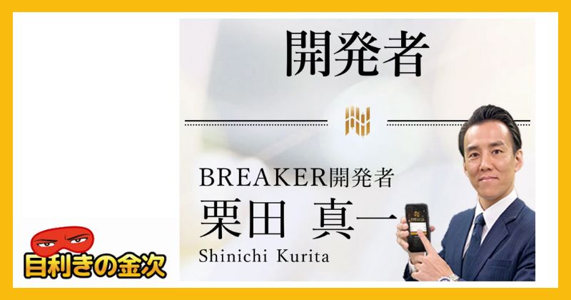 ブレイカー(BREAKER)の内容