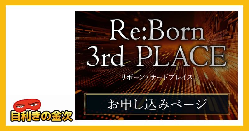 【最新情報】Re:Bornの費用が公開