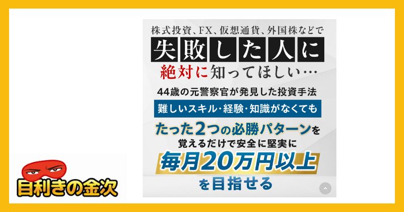 イルカ先生の新選組(ガチンコ副業投資)は詐欺か｜結論