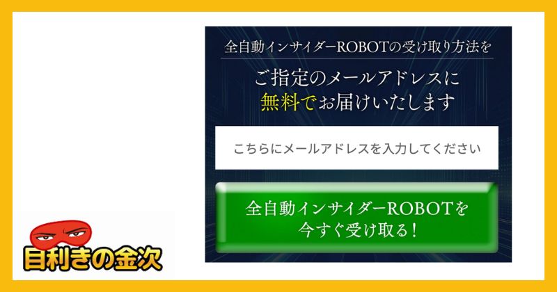 全自動インサイダーロボ【NOBU】登録検証