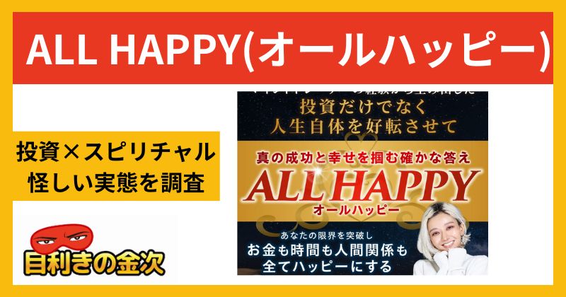 ALL HAPPY(オールハッピー)は投資詐欺？フィアナの怪しい評判を調査