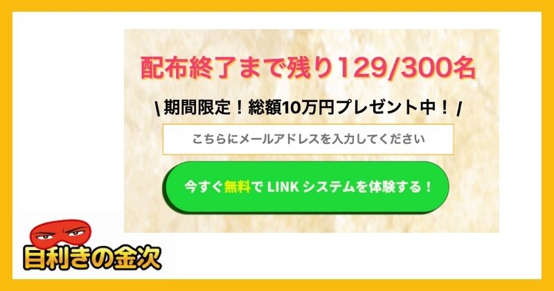 金山莉緒のLINK(リンク)を検証