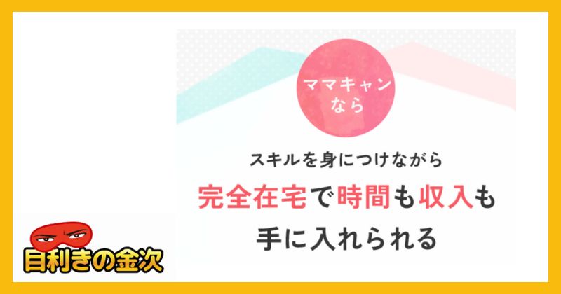 MamCamp(ママキャン)は副業詐欺か｜結論