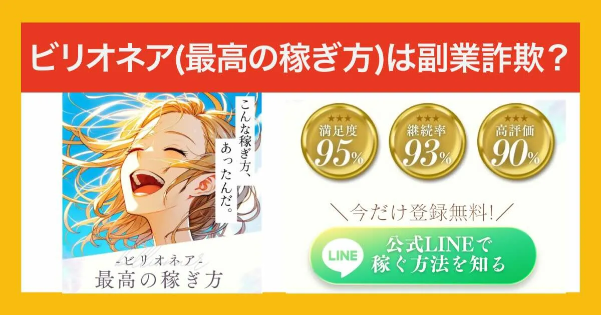 ビリオネア(最高の稼ぎ方)は副業詐欺？怪しい口コミや実態をLINE登録調査