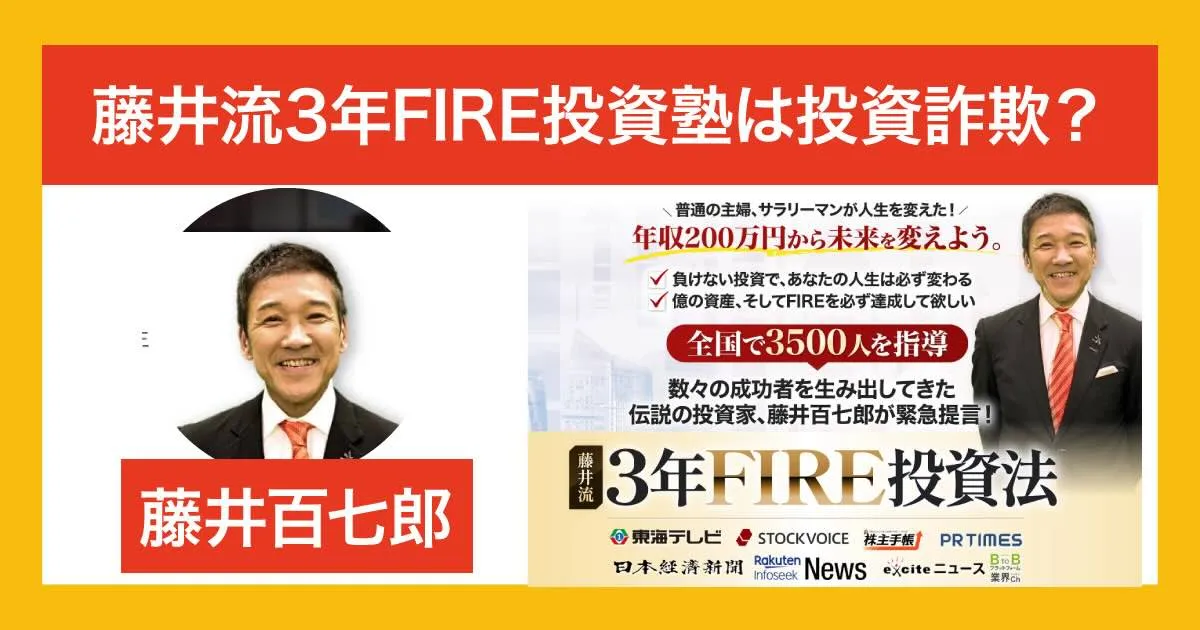 藤井百七郎は口コミが怪しい？藤井流3年FIRE投資塾は詐欺か評判も調査