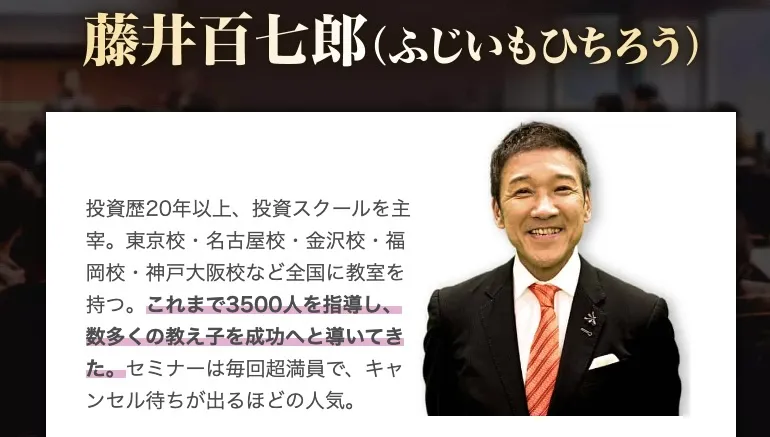 藤井百七郎は口コミが怪しい？藤井流3年FIRE投資塾は詐欺か評判も調査