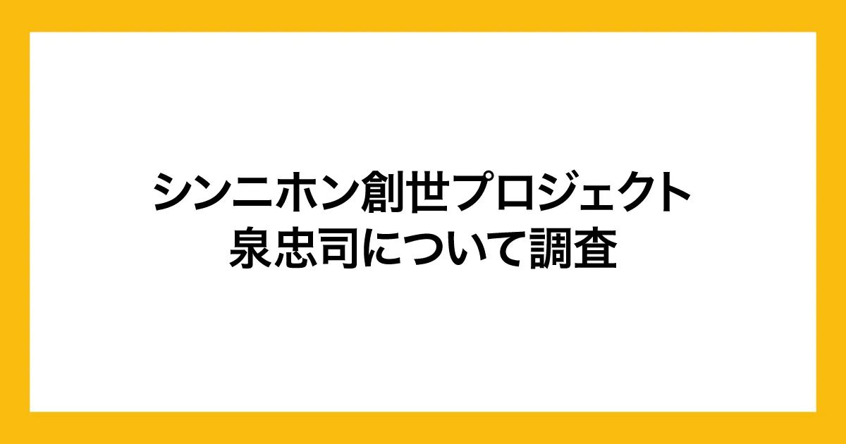 泉忠司のシン・ニホン創世プロジェクトは投資詐欺？評判も調査