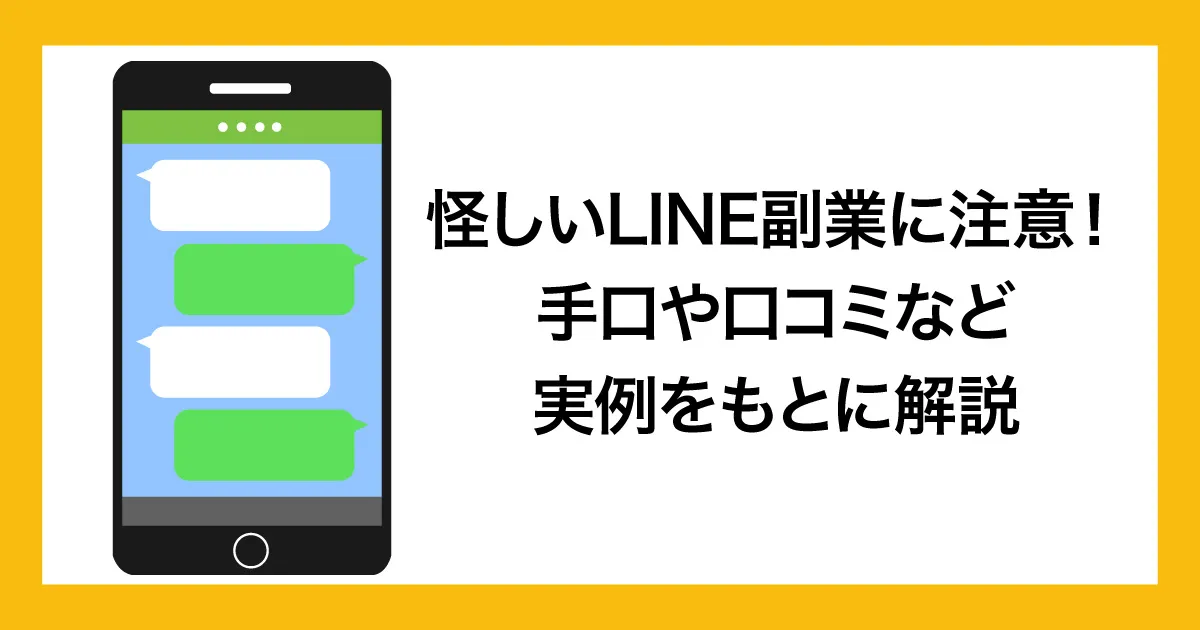 LINE副業の怪しい口コミや実態を解説！登録してしまった時はどうする？