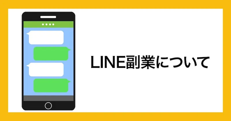 LINE副業の怪しい口コミや実態を解説！登録してしまった時はどうする？