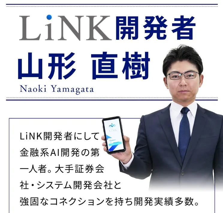 山形直樹のLiNKは投資詐欺？怪しい自動トレードシステムや評判を調査