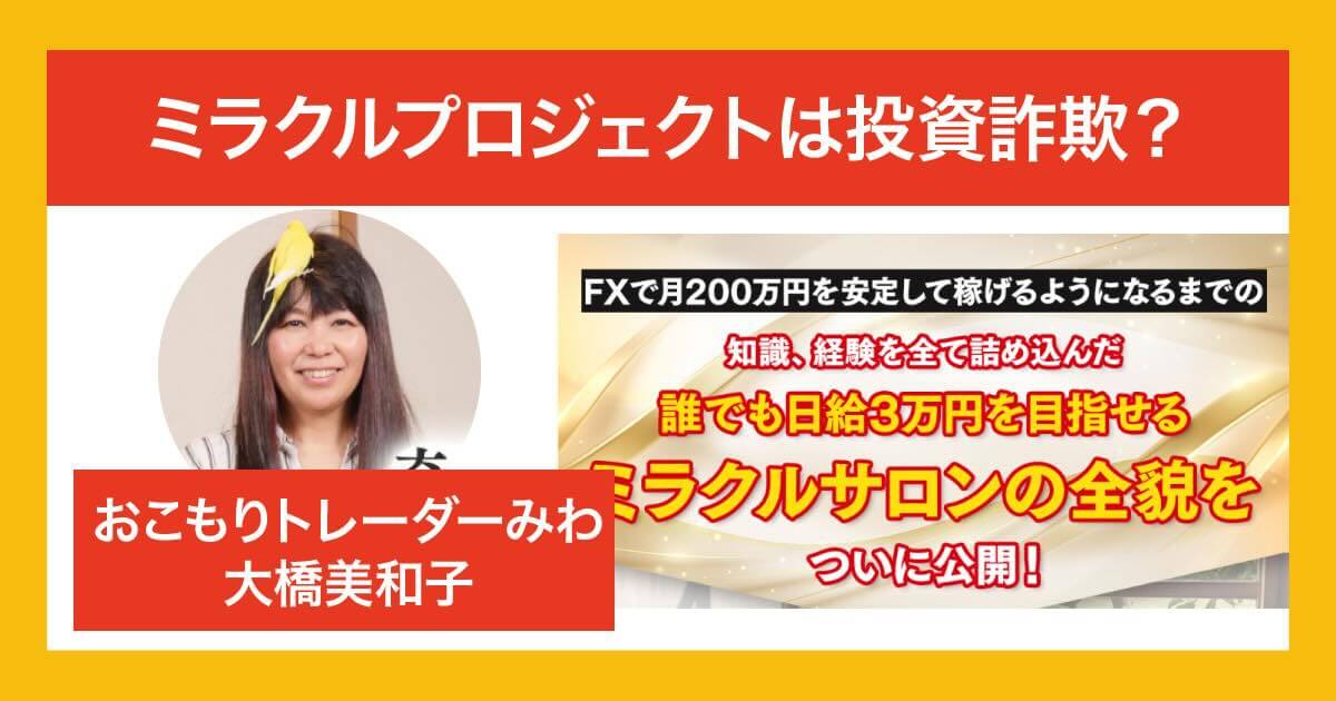 おこもりトレーダーのみわは怪しい？ミラクルプロジェクトはFX詐欺か調査