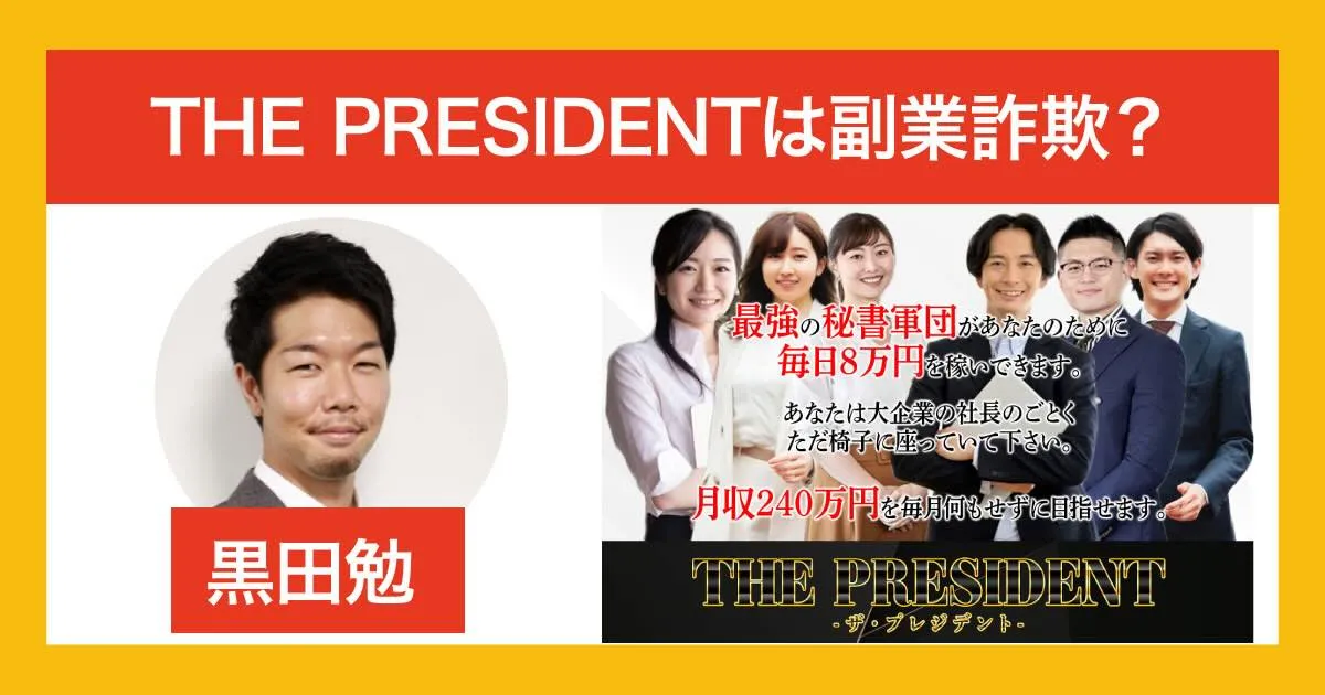 黒田勉のPRESIDENT(プレジデント)は副業詐欺か！怪しい内容や評判を調査