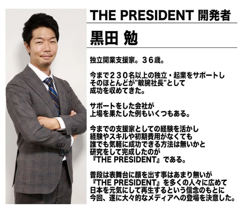 黒田勉のPRESIDENT(プレジデント)は副業詐欺か！怪しい内容や評判を調査