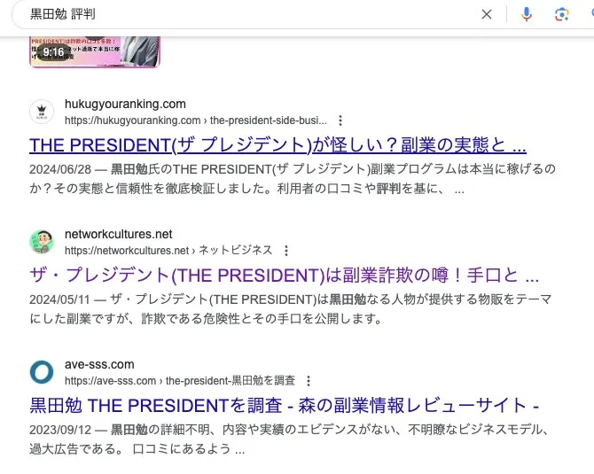 黒田勉のPRESIDENT(プレジデント)は副業詐欺か！怪しい内容や評判を調査