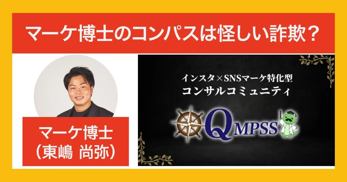 マーケ博士は怪しい？コンパスは詐欺か口コミや講座の価格を調査