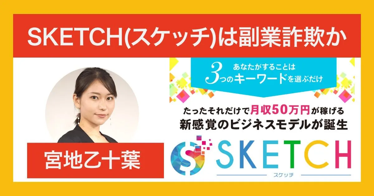 SKETCH(スケッチ)は副業詐欺か！宮地乙十葉のデジタル庁顧問は嘘だった