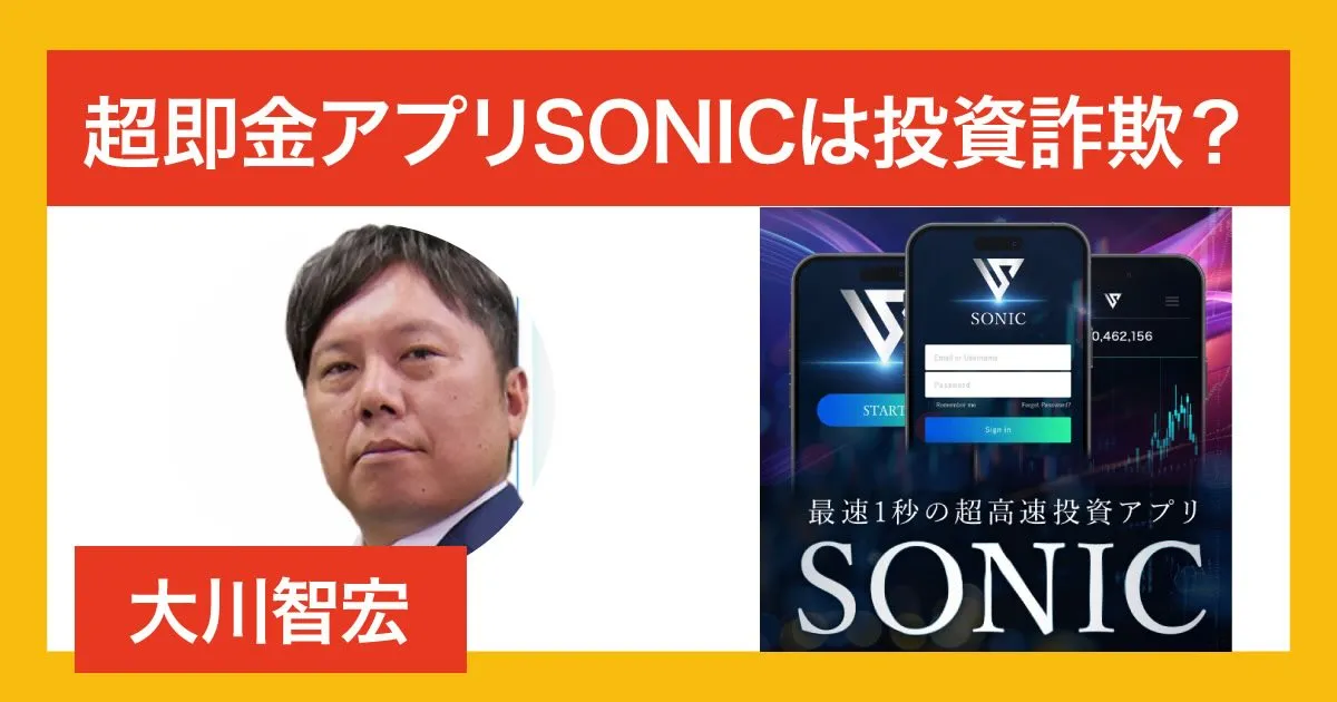 大川智宏のSONIC(ソニック)は投資詐欺か！超即金アプリの怪しい評判を調査