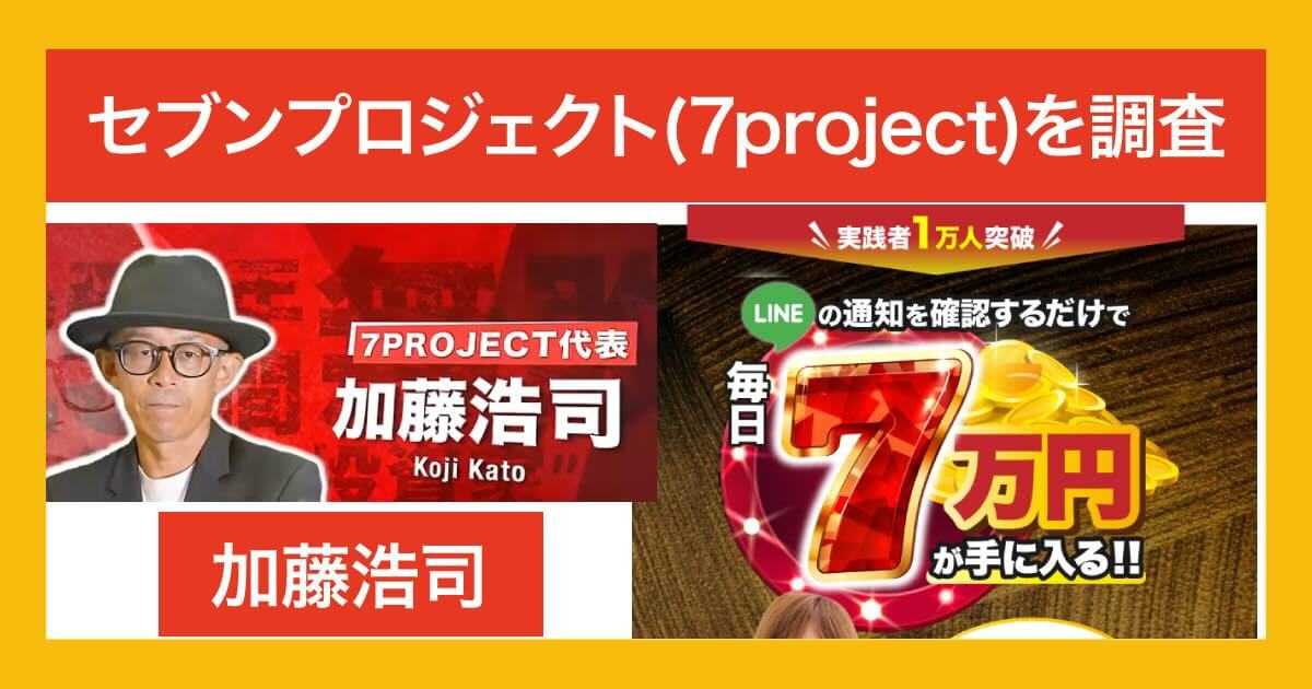 セブンプロジェクトの費用や7万円稼げるのか調査！知恵袋の口コミ・やってみた評判は？