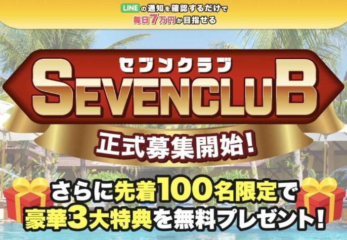 セブンプロジェクトの費用や7万円稼げるのか調査！知恵袋の口コミ・やってみた評判は？