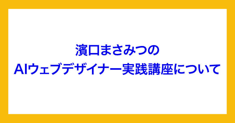 濱口まさみつのAIウェブデザイナー実践講座は怪しい？口コミ・評判など調査