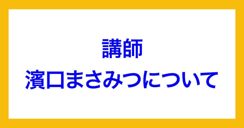 濱口まさみつのAIウェブデザイナー実践講座は怪しい？口コミ・評判など調査