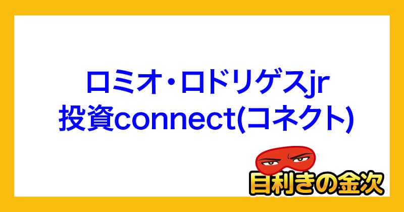 ロミオロドリゲスjrの評判は？投資詐欺かconnectに登録調査