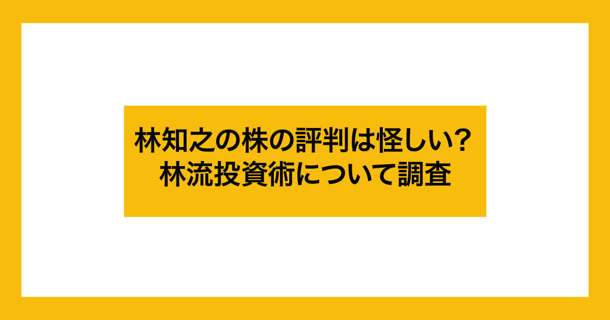 林知之の林流投資術は怪しいのか