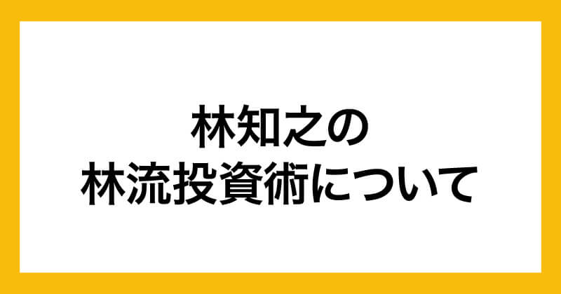 林知之の林流投資術は怪しいのか