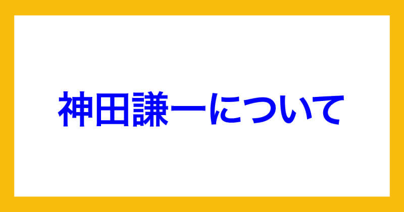 神田謙一のAmazonせどり物販は怪しい？株式会社ファーストワンナップのゆるジョブを調査