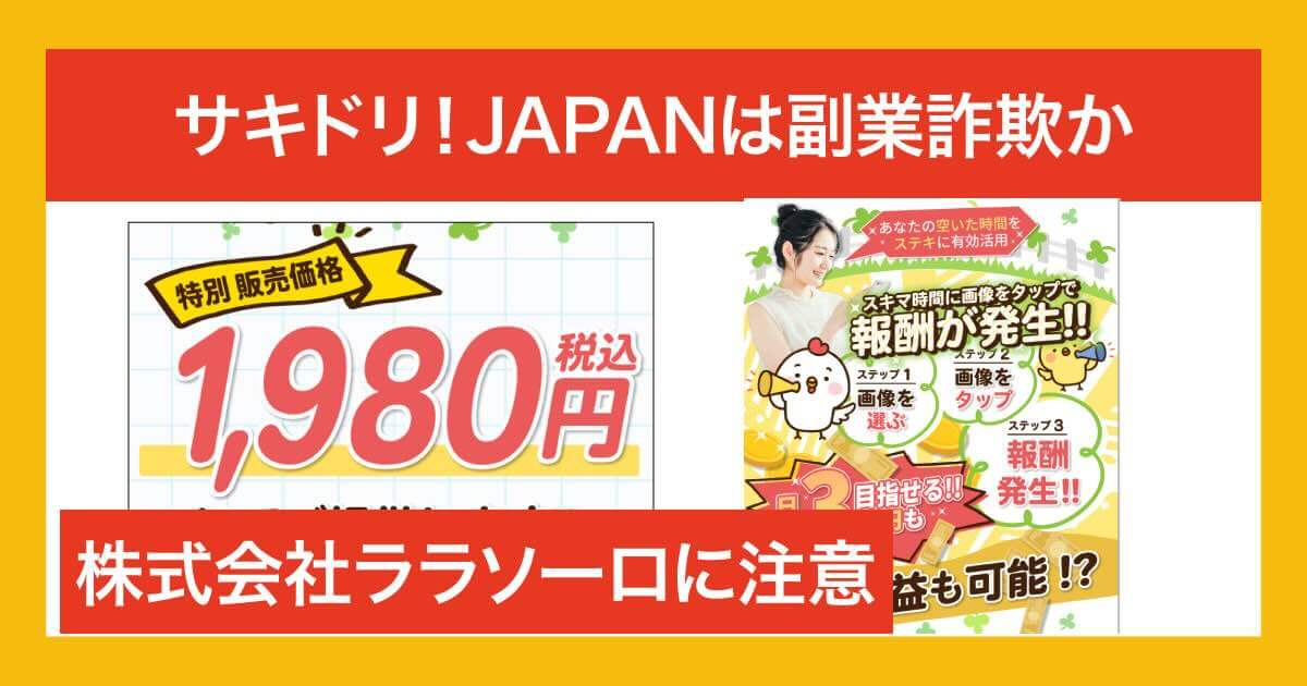 株式会社ララソーロのサキドリ！JAPANは副業詐欺か