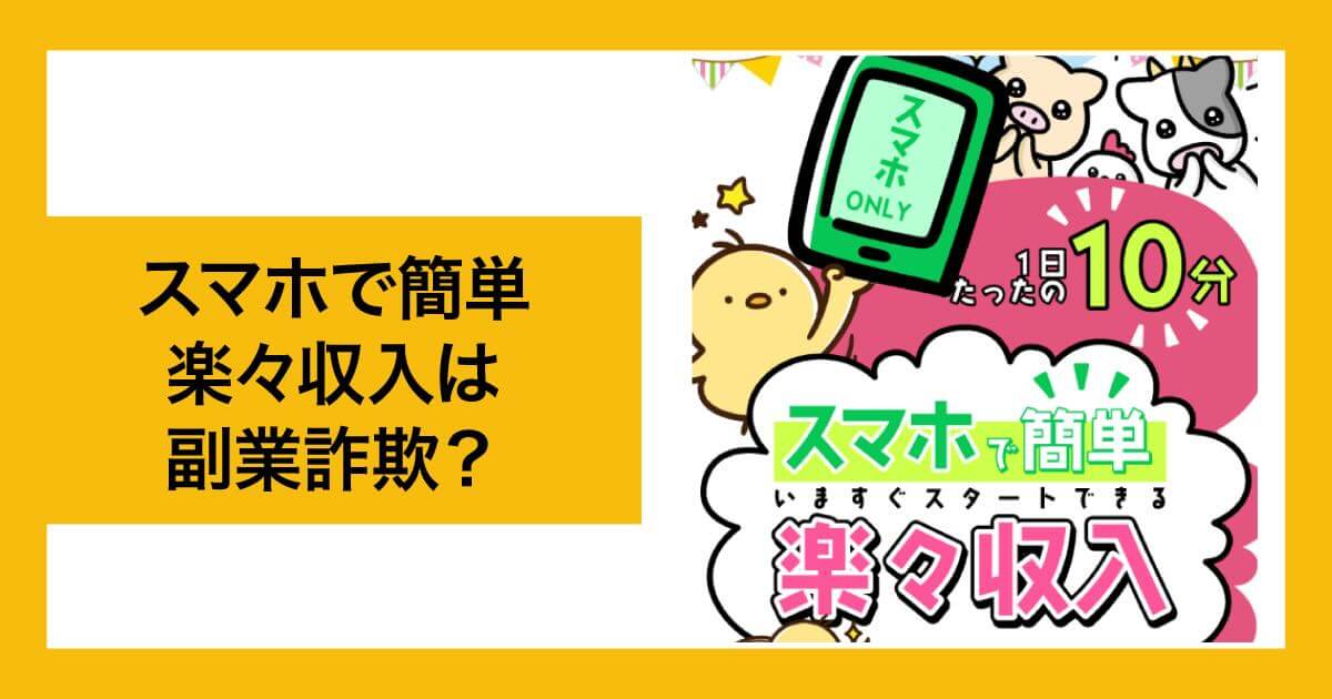 スマホで簡単楽々収入は副業詐欺か