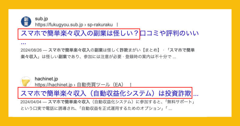 スマホで簡単楽々収入は副業詐欺か