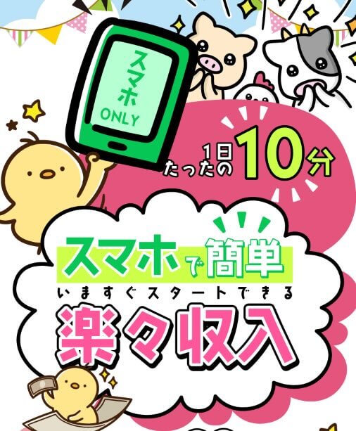 スマホで簡単楽々収入は副業詐欺か